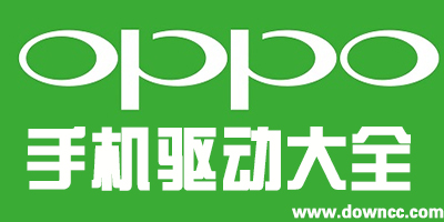 oppo手機(jī)驅(qū)動(dòng)