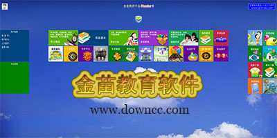 金苗教育軟件