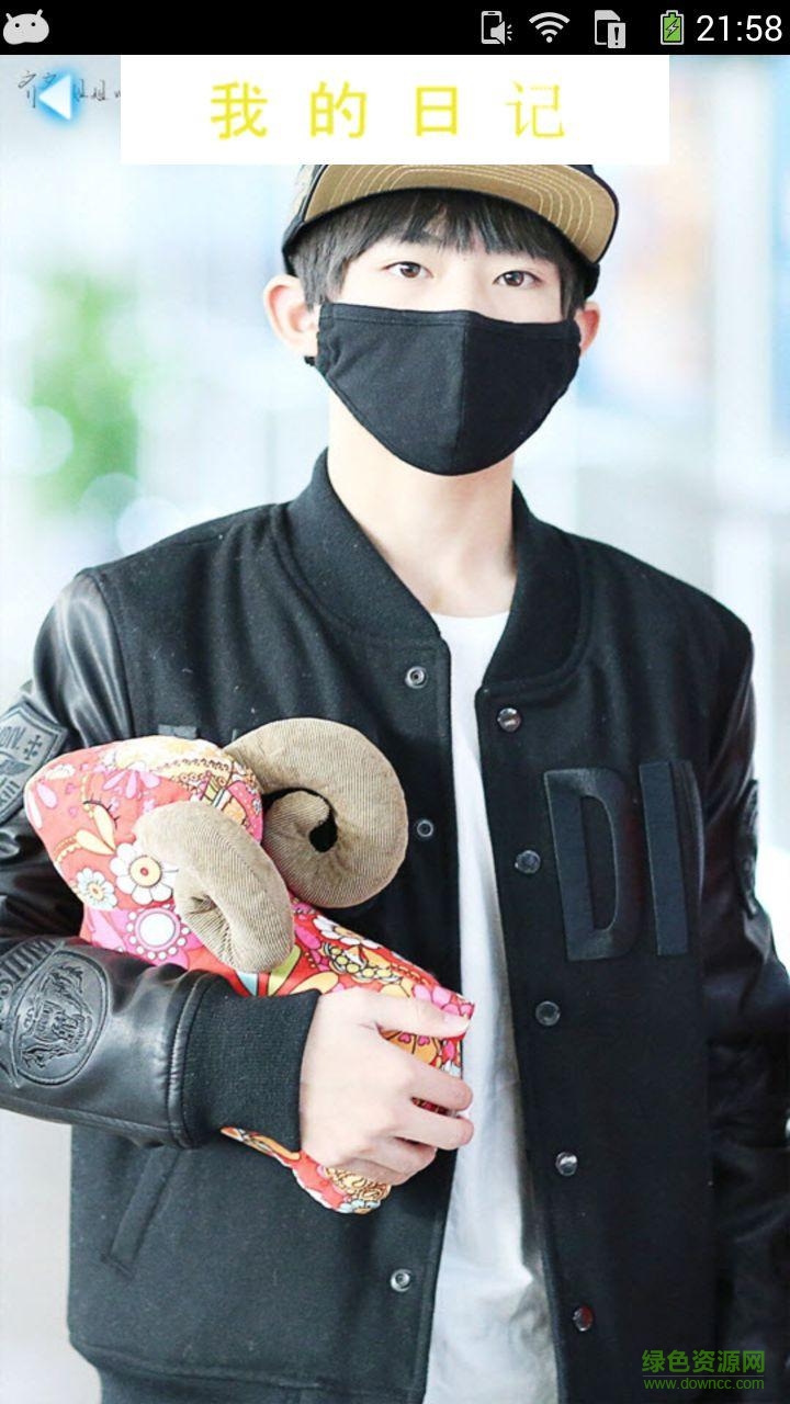 易烊千璽記事本手機(jī)版 v1.0 安卓版 2