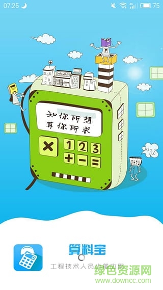 算料寶ios版軟件 v3.5.7 iphone越獄版 0