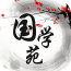 國學(xué)苑手機(jī)版
