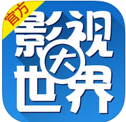 影視大世界ios版