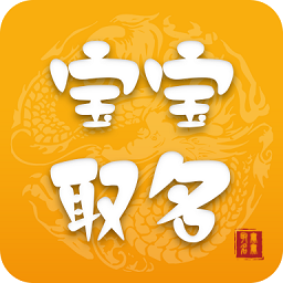 寶寶取名軟件