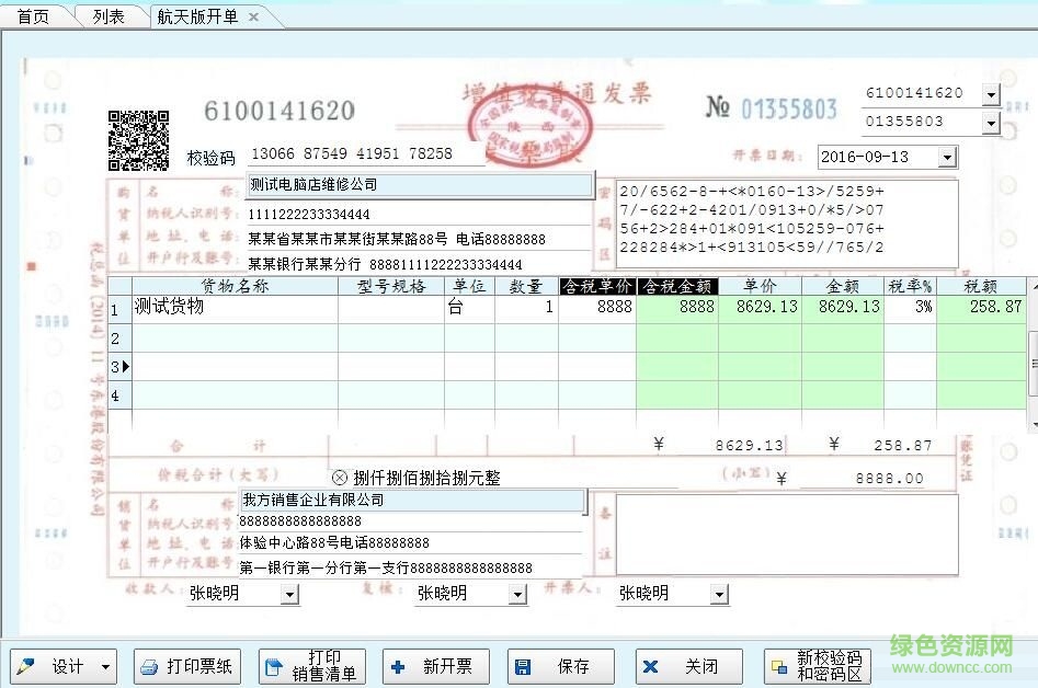 增值稅開(kāi)票打印軟件 v1.0.0 官方版 0