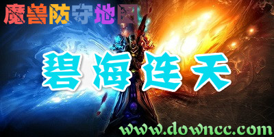 碧海連天地圖合集-碧海連天地圖大全-魔獸碧海連天