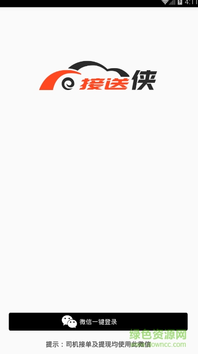 接送俠專車軟件 v1.0 安卓版 0