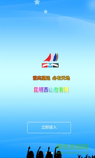 昆明西山教育網(wǎng)ios手機(jī)版 v1.2 iphone越獄版 3