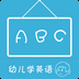 幼兒學(xué)英語(yǔ)