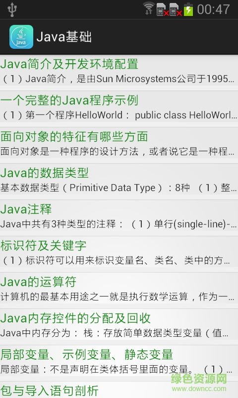 Java學(xué)習(xí)寶典 v1.0 安卓版 1
