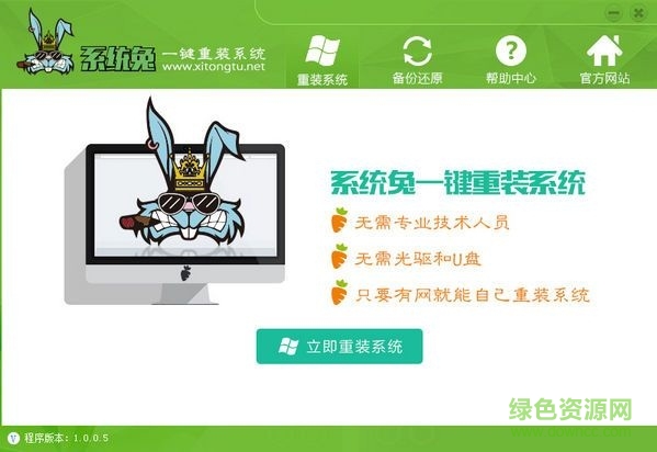系統(tǒng)兔一鍵重裝系統(tǒng)(64位) v1.0.0.5 官方版 0