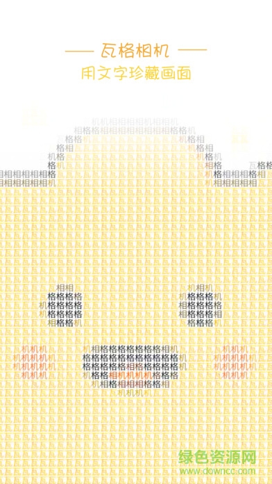 瓦格相機(表白神器) v1.0 安卓版 0