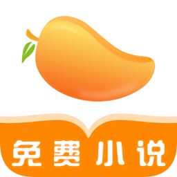 芒果免費小說最新版