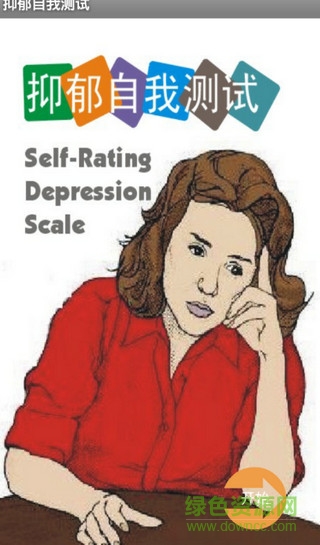 抑郁自我測試 v2.1 安卓版 0