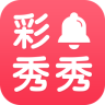 彩鈴秀秀手機(jī)版
