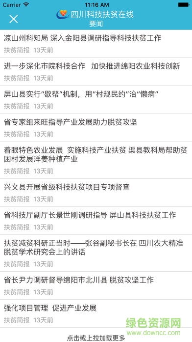 四川科技扶貧在線軟件 v1.0 安卓版 1