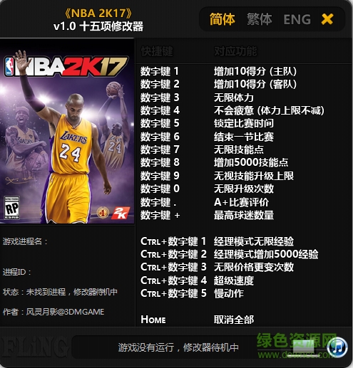 NBA 2K17十五项修改器 v1.0 风影灵月版0