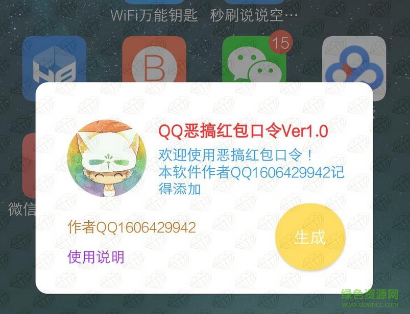 qq惡搞紅包口令 v1.0 安卓版 1