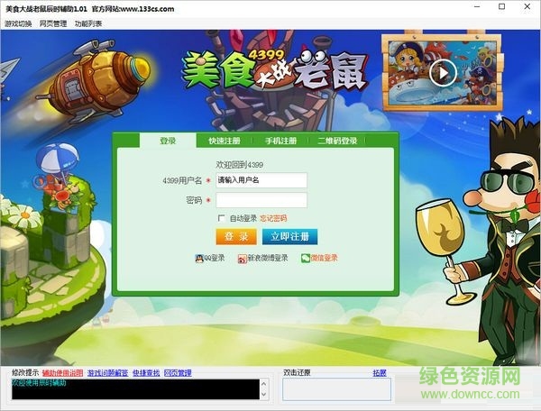 美食大戰(zhàn)老鼠辰時(shí)輔助 V1.01 開學(xué)版 0