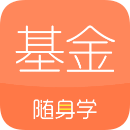 基金從業(yè)隨身學(xué)ios版