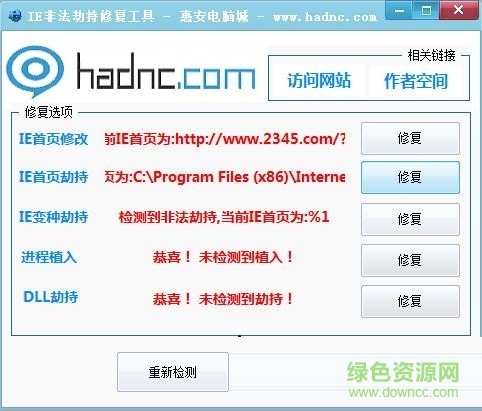 IE瀏覽器劫持修復(fù)工具 V1.0 綠色免費版 0