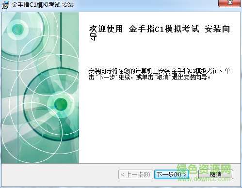 金手指c1模擬考試 v2016 官方版 0