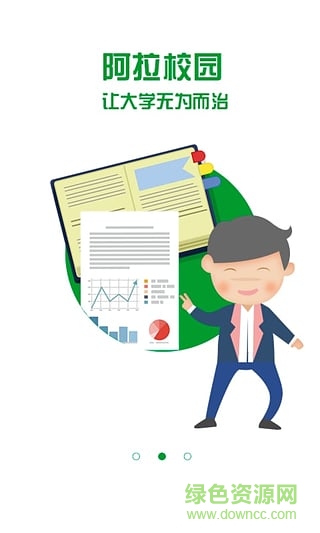 阿拉校園學生端 v4.0.6 官網(wǎng)安卓版 1