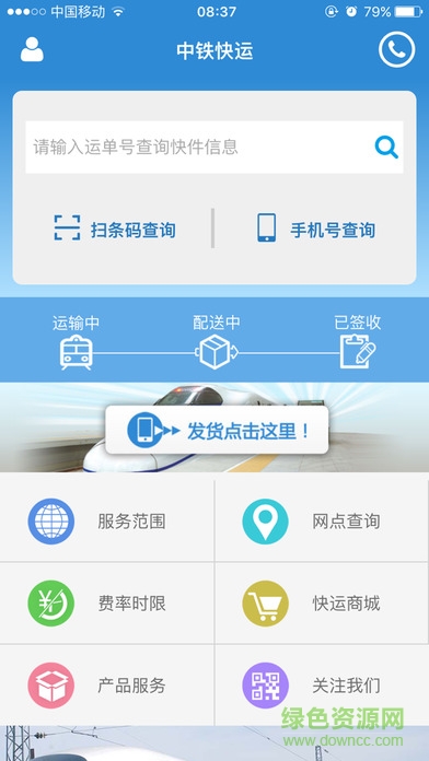 中鐵快運(yùn)單號(hào)查詢 v1.1.9 官方安卓版 1