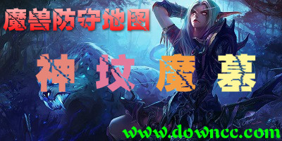 神墳魔墓地圖合集-神墳魔墓地圖大全-魔獸神墳魔墓