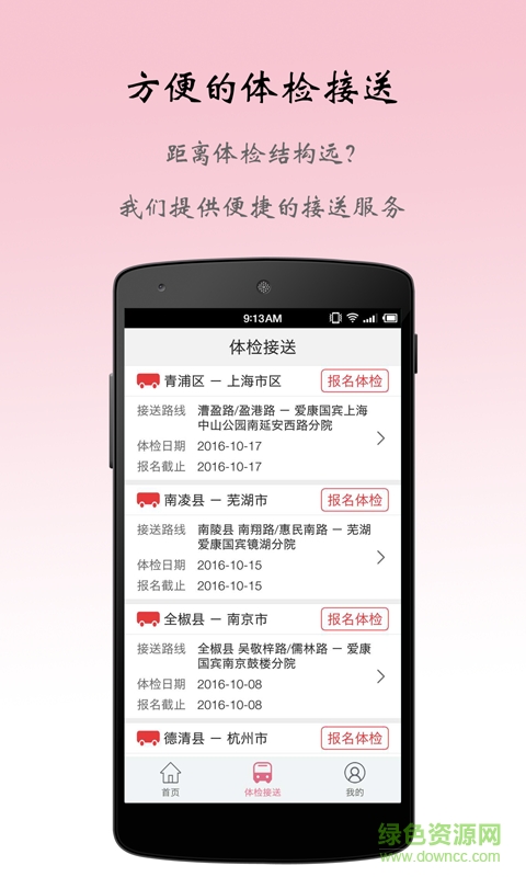 健康班车手机版 v1.0 安卓版1