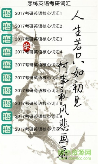 戀練英語考研詞匯 v5.5.4 安卓版 1