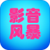 影音風暴手機客戶端