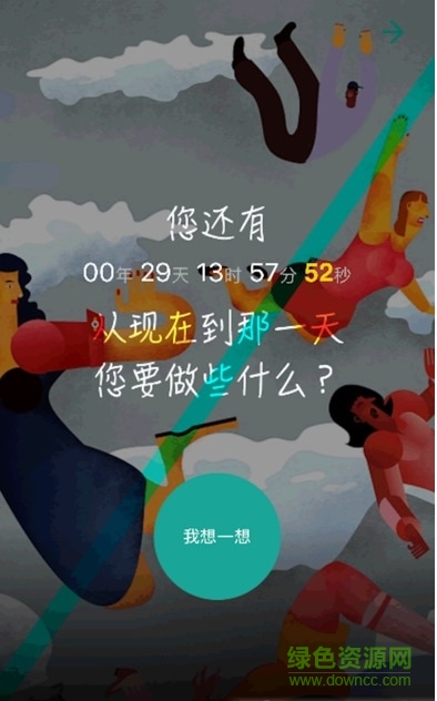 活著(生命計時) v1.0 安卓版 0