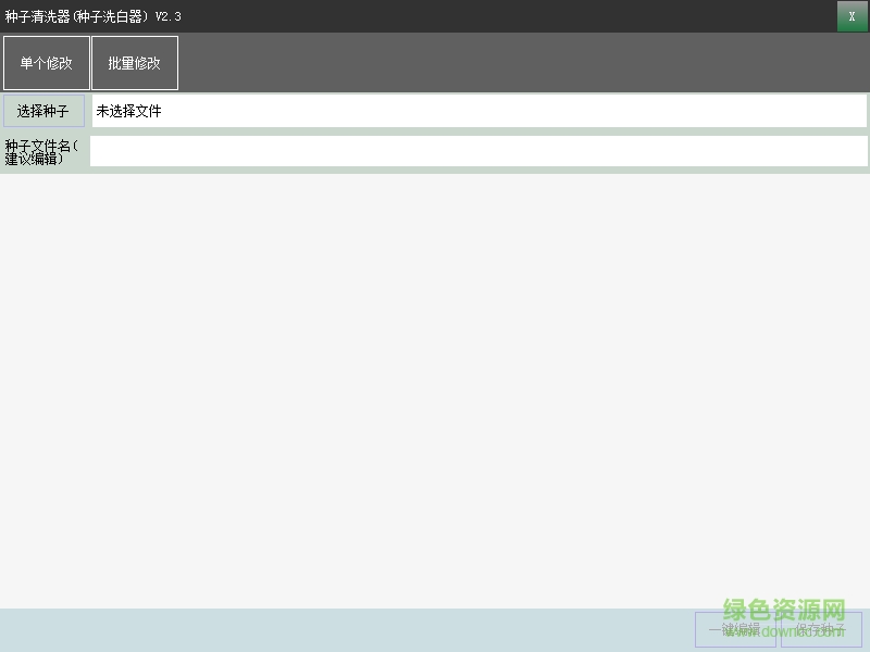 BTSearch種子清洗器(種子洗白器) v2.3 綠色版 0