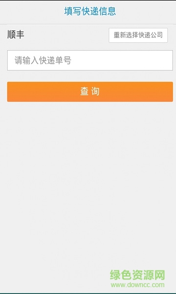 查快遞單號 v2.0 安卓版 1
