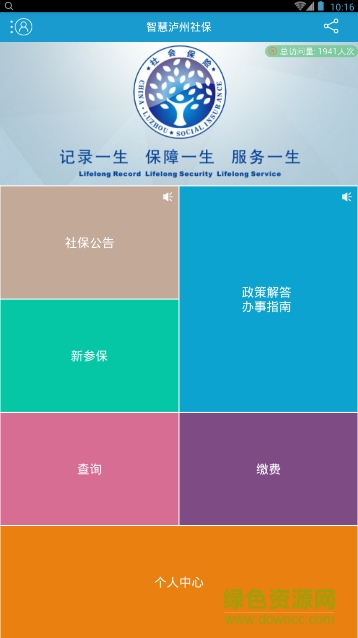 智慧瀘州社保手機(jī)客戶端 v1.2.22 官網(wǎng)安卓版 0