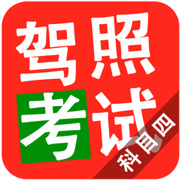 2019駕照考試科目四