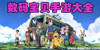數(shù)碼寶貝游戲有哪些-數(shù)碼寶貝手游哪個好玩-數(shù)碼寶貝手游排行榜下載