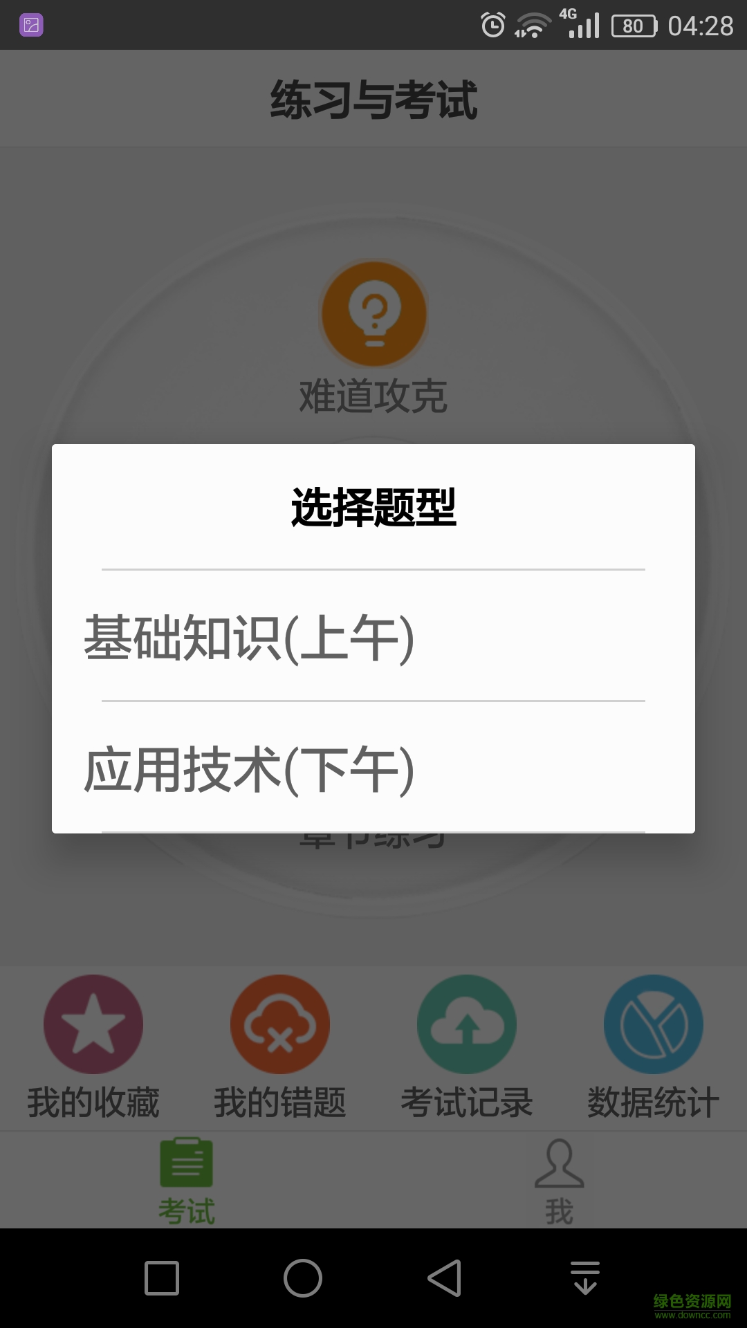 計算機考試軟件(軟考助手) v5.18 安卓版 0