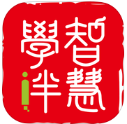 智慧學(xué)伴教師版