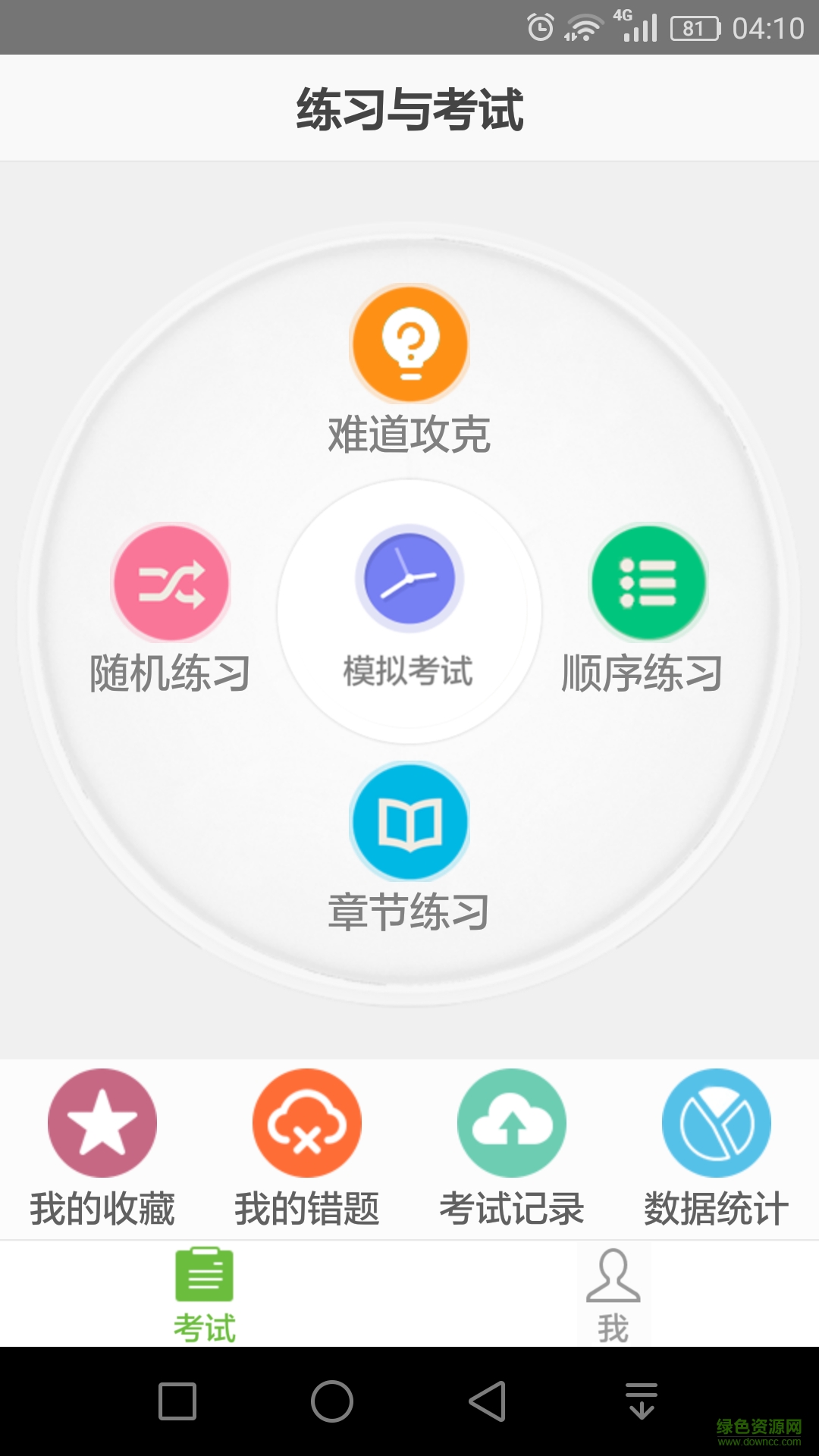 計算機考試軟件(軟考助手) v5.18 安卓版 1