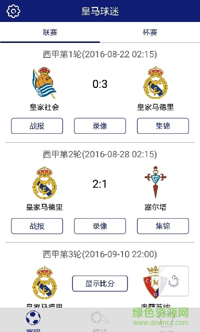 皇馬球迷手機(jī)版 v1.0.1 安卓版 1