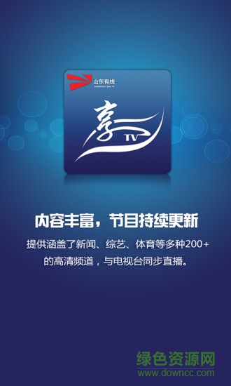 山東有線享tv最新版 v270.4.201707310 安卓版 0