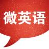 微英語課堂手機客戶端