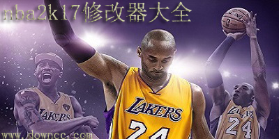 nba2k17修改器-nba2k17生涯修改器-nba2k17mc修改器