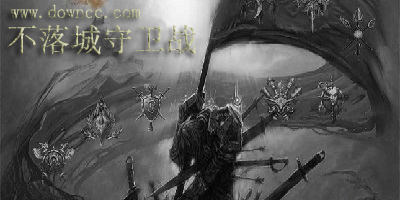 魔獸不落城守衛(wèi)戰(zhàn)-不落城守衛(wèi)戰(zhàn)地圖下載