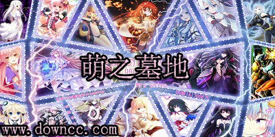 魔獸地圖萌之墓地-魔獸萌之墓地-萌之墓地下載