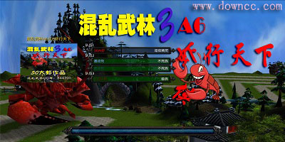 混亂武林蝦行天下