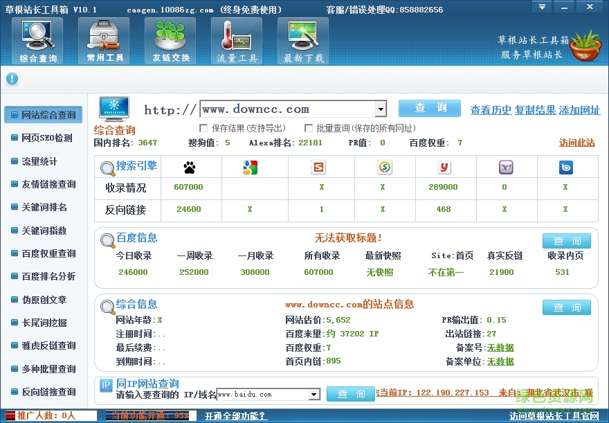 草根站長工具箱 v10.1 官網(wǎng)綠色版 0