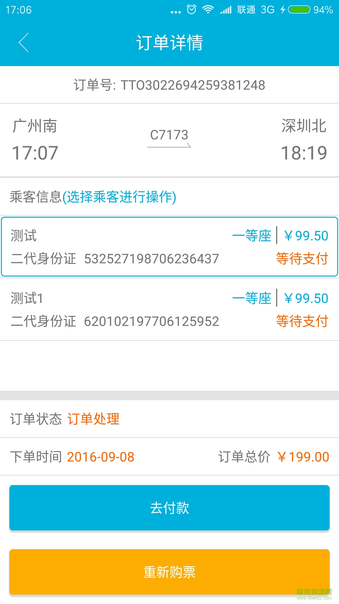 掌上鐵路手機(jī)客戶端 v3.0.1 安卓最新版 2