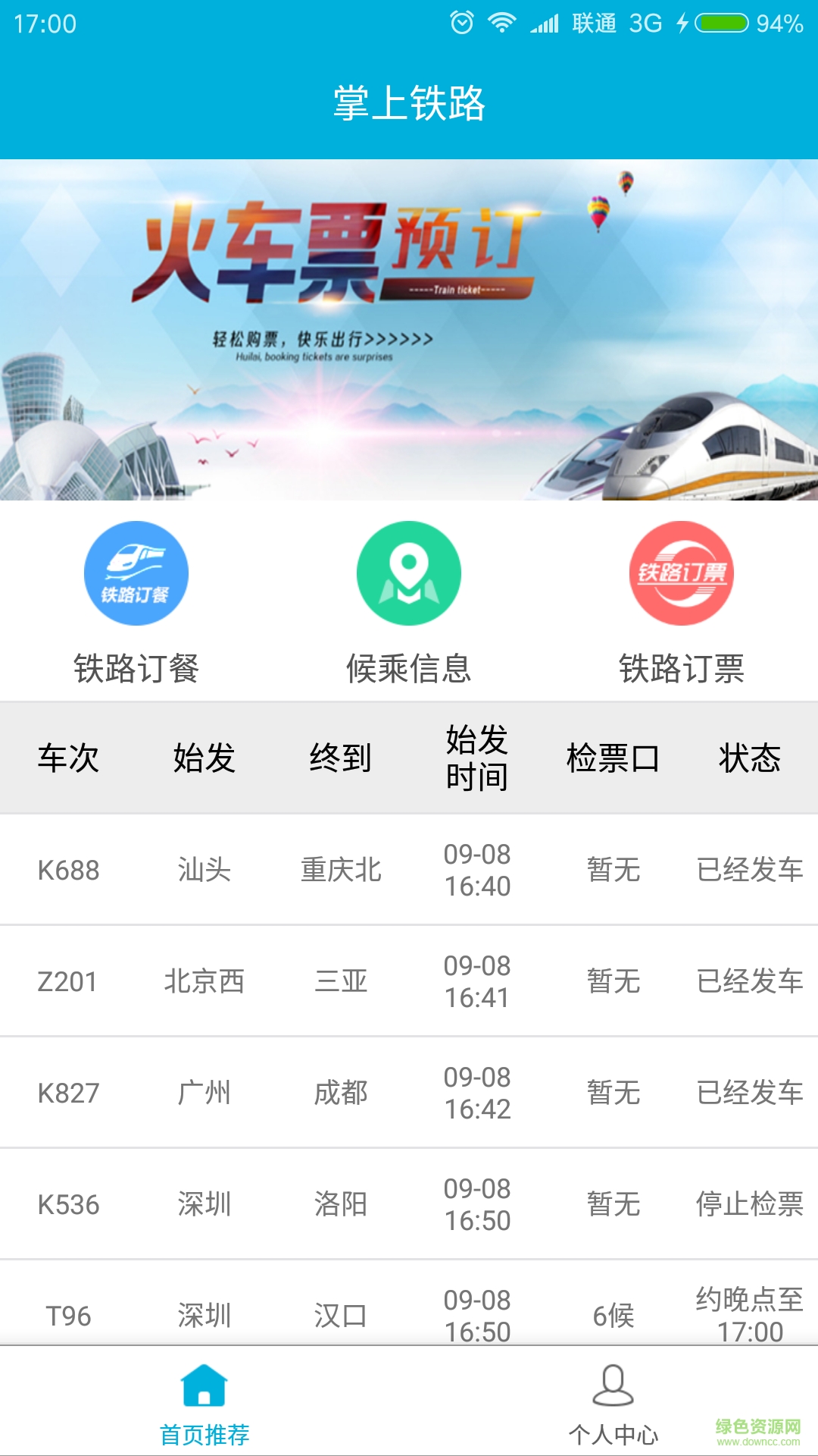 掌上鐵路手機(jī)客戶端 v3.0.1 安卓最新版 0